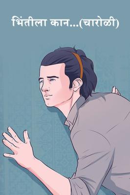 भिंतीला कान...( चारोळी.)