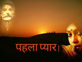 पहला प्यार