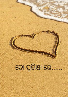 ତୋ ପ୍ରତିକ୍ଷାରେ