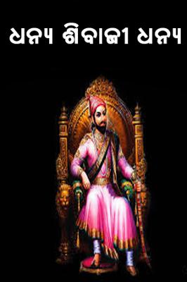 ଧନ୍ୟ ଶିବାଜୀ ଧନ୍ୟ