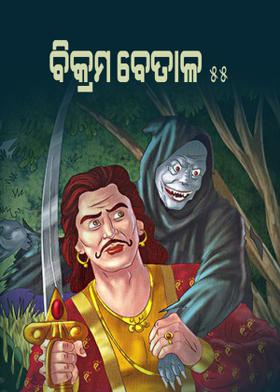 ବିକ୍ରମ ବେତାଳ - ୫୫