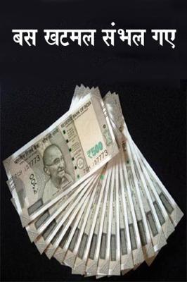 बस खटमल संभल गए