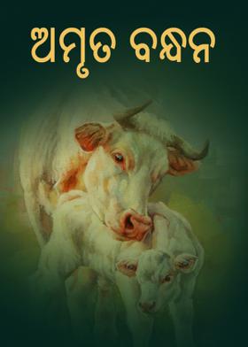 ଅମୃତ ବନ୍ଧନ