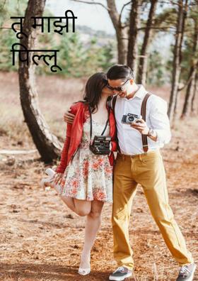 तू माझी पिल्लू