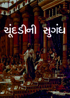 ચૂંદડીની સુગંધ