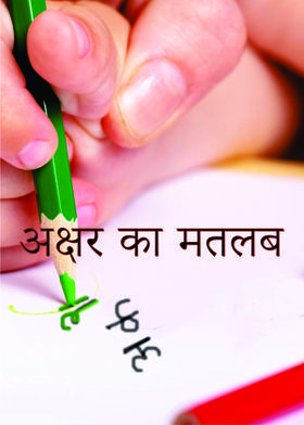 अक्षर का मतलब