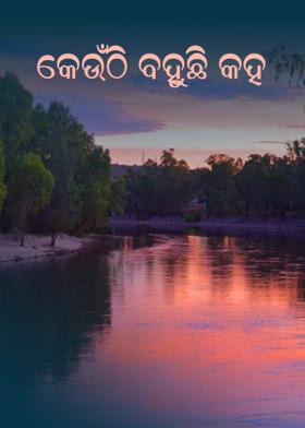 କେଉଁଠି ବହୁଛି କହ