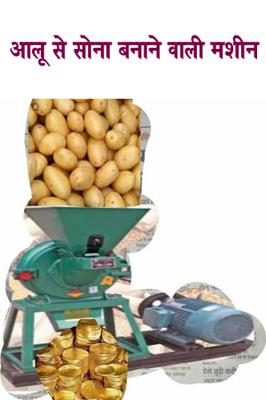 आलू से सोना बनाने वाली मशीन