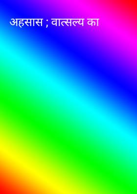 अहसास : वात्सल्य का