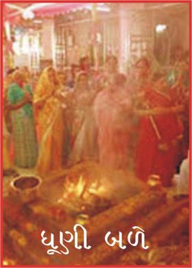 ધૂણી બળે