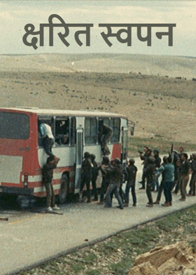 क्षरित स्वपन