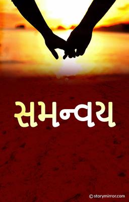 સમન્વય