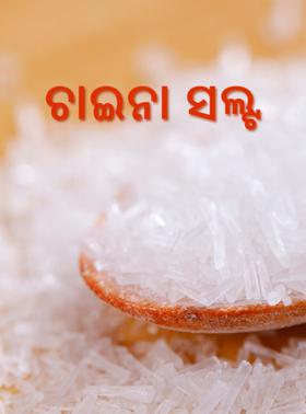 ଚାଇନା ସଲ୍ଟ