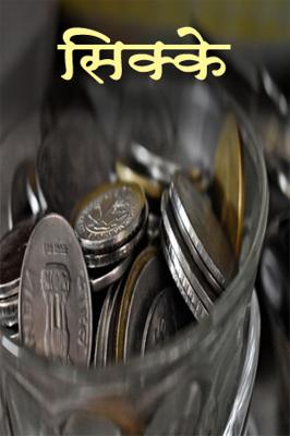सिक्के