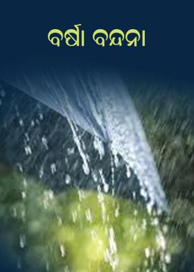 ବର୍ଷା ବନ୍ଦନା