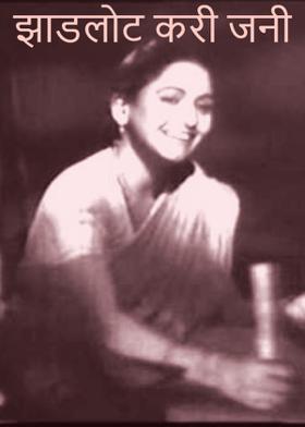 झाडलोट करी जनी