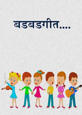बडबडगीत....