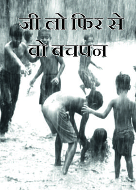 जी लो फिर से वो बचपन