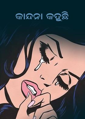 କାନ୍ଦନା କହୁଛି