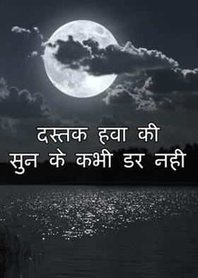 दस्तक हवा की सुन के कभी डर नही