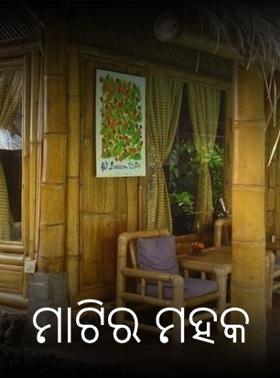 ମାଟିର ମହକ