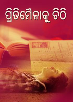 ପ୍ରୀତିମୈନାକୁ ଚିଠି