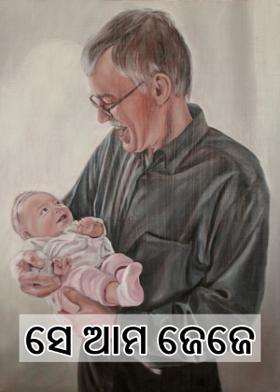 ସେ ଆମ ଜେଜେ