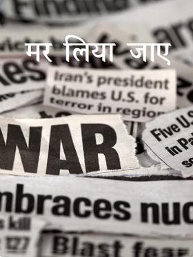 मर लिया जाए