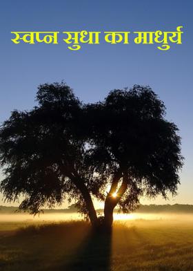 स्वप्न सुधा का माधुर्य