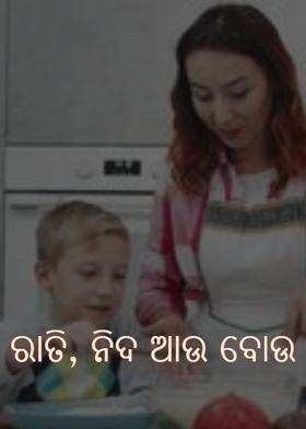 ରାତି, ନିଦ ଆଉ ବୋଉ