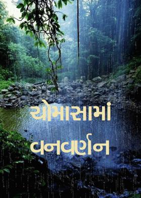 ચોમાસામાં વનવર્ણન