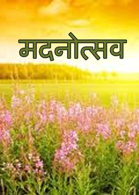 मदनोत्सव