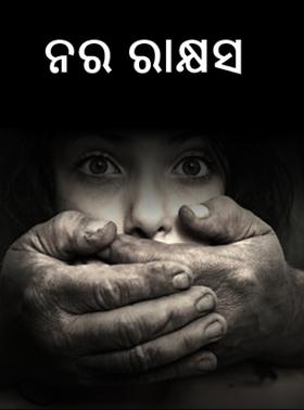 ନର ରାକ୍ଷସ