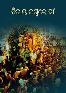 ବିଦାୟ ଲଗ୍ନରେ ମା'