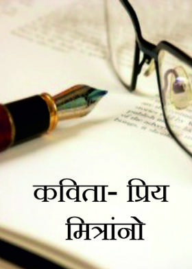 कविता- प्रिय मित्रांनो