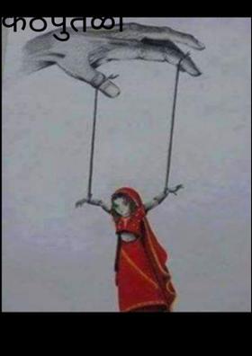 कठपुतळी