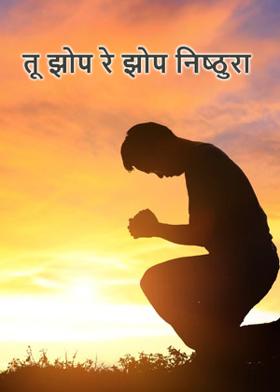 तू झोप रे झोप निष्ठुरा