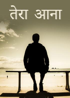 तेरा आना