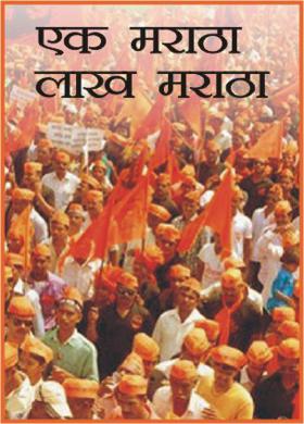 एक मराठा लाख मराठा