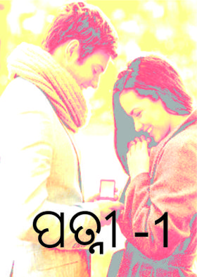 ପତ୍ନୀ -1
