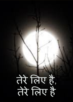 तेरे लिए है, तेरे लिए है