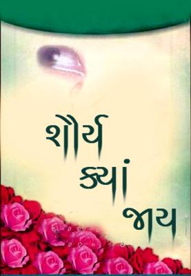 ‘શૌર્ય’ ક્યાં જાય?