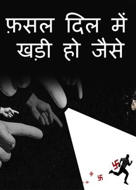 फ़सल दिल में खड़ी हो जैसे