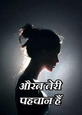 औरत तेरी पहचान हैं