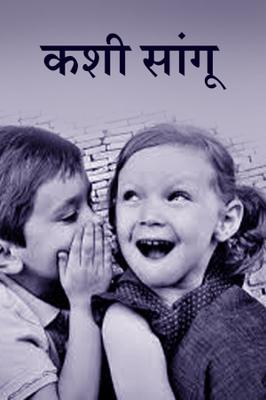 ..कशी सांगू..