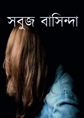 কবিতাটি মুছে দিয়েছে লেখক নিজেই