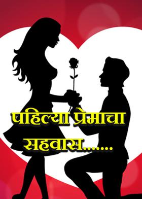 पहिल्या प्रेमाचा सहवास.......