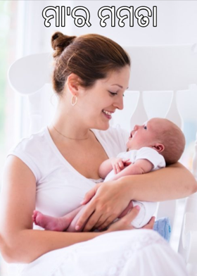 ମା'ର ମମତା