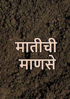 मातीची माणसे