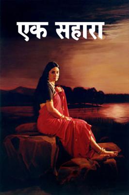 एक सहारा